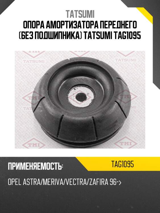 Опора амортизатора переднего (без подшипника) tatsumi tag1095