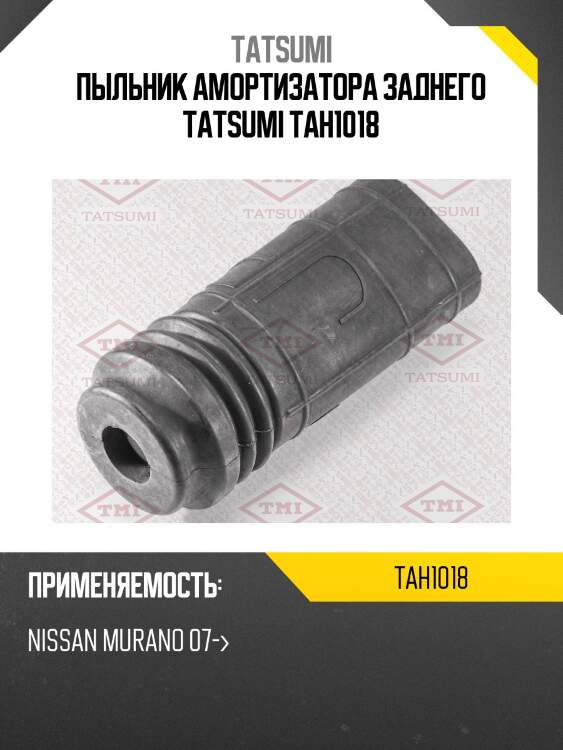 Пыльник амортизатора заднего tatsumi tah1018