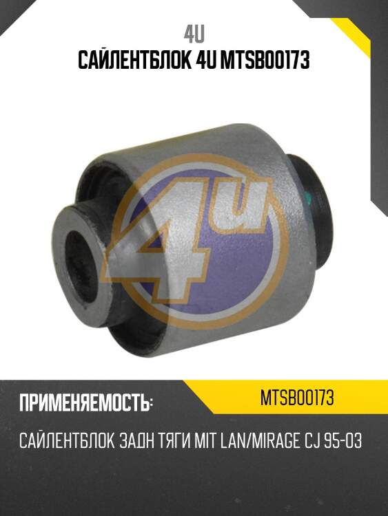 Сайлентблок 4u mtsb00173