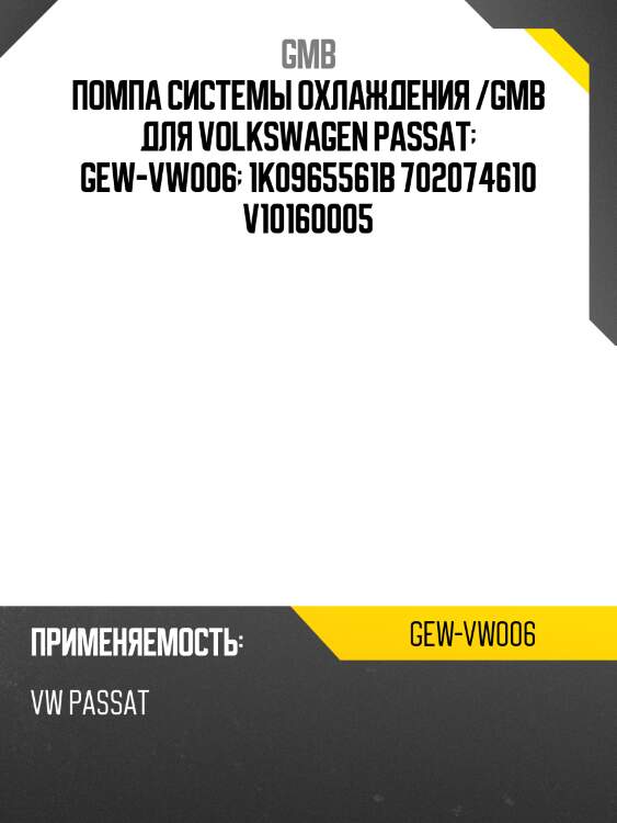 Помпа системы охлаждения /gmb для volkswagen passat  gew-vw006  1k0965561b 702074610 v10160005