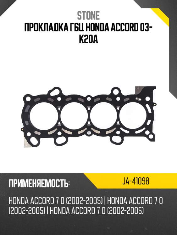 Прокладка гбц honda accord 03- k20a stone ja-41098
