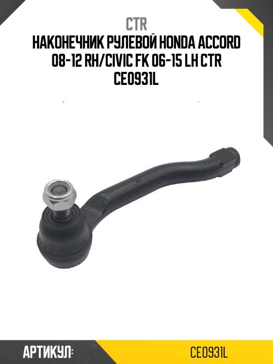 Наконечник рулевой honda accord 08-12 rh/civic fk 06-15 lh ctr ce0931l