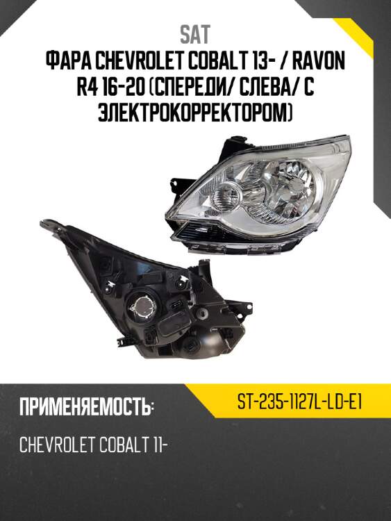 Фара chevrolet cobalt 13-  sat st-235-1127l-ld-e1