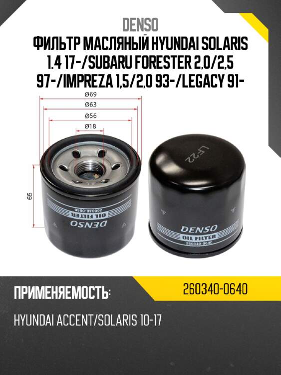 Фильтр масляный denso 260340-0640
