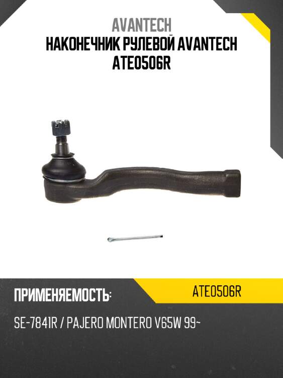 Наконечник рулевой avantech ate0506r