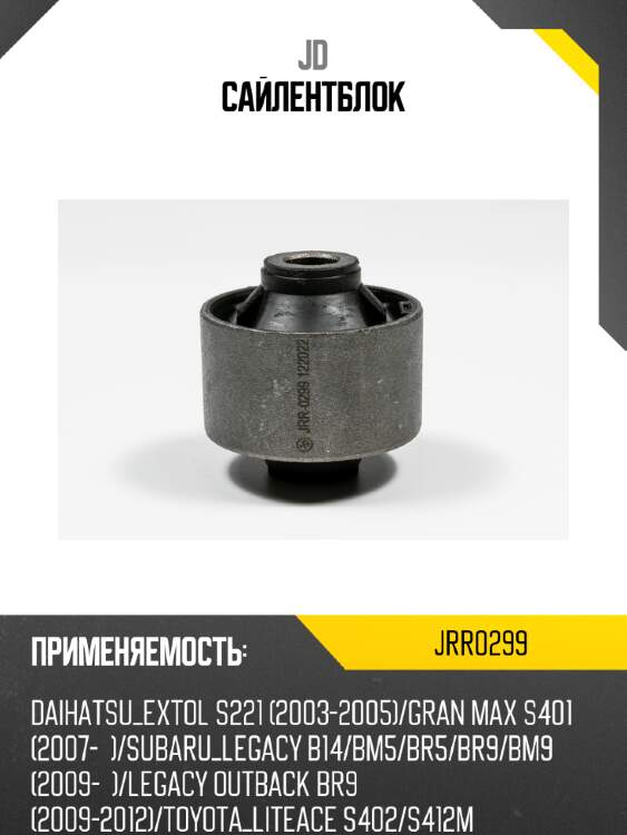 Сайлентблок jd jrr0299