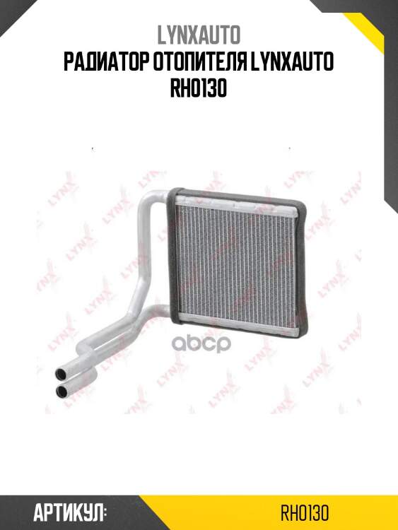 Радиатор отопителя lynxauto rh0130