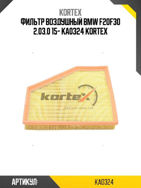 Фильтр воздушный BMW F20F30 2.03.0 15- KA0324 KORTEX