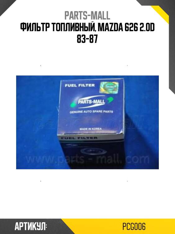Фильтр топливный, mazda 626 2.0d 83-87