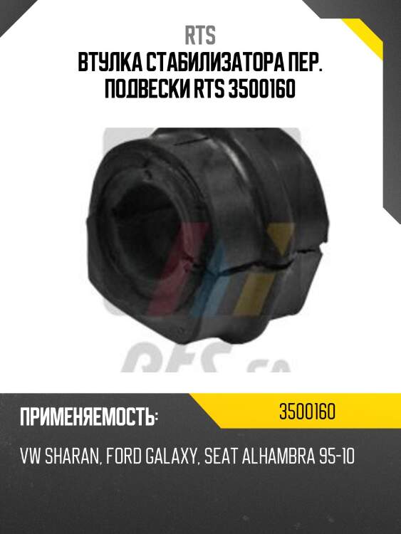 Втулка стабилизатора пер. подвески rts 3500160
