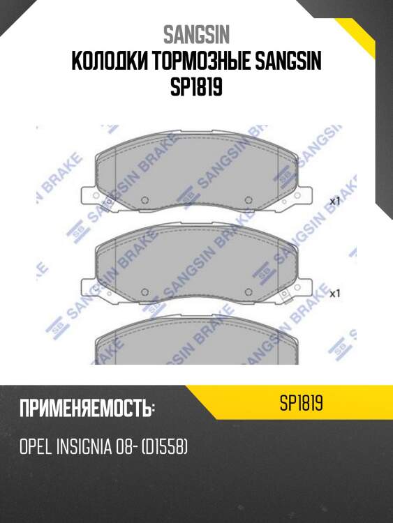Колодки тормозные sangsin sp1819