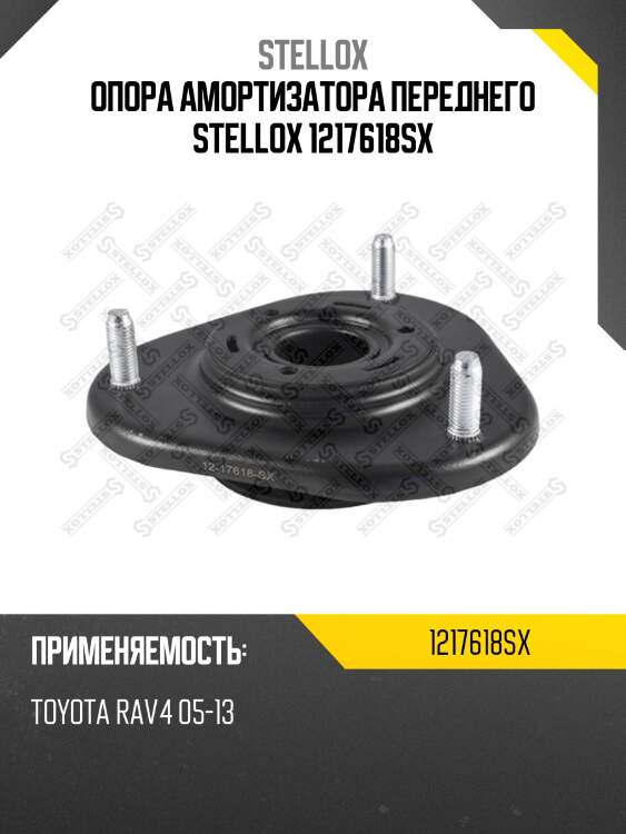 Опора амортизатора переднего stellox 1217618sx