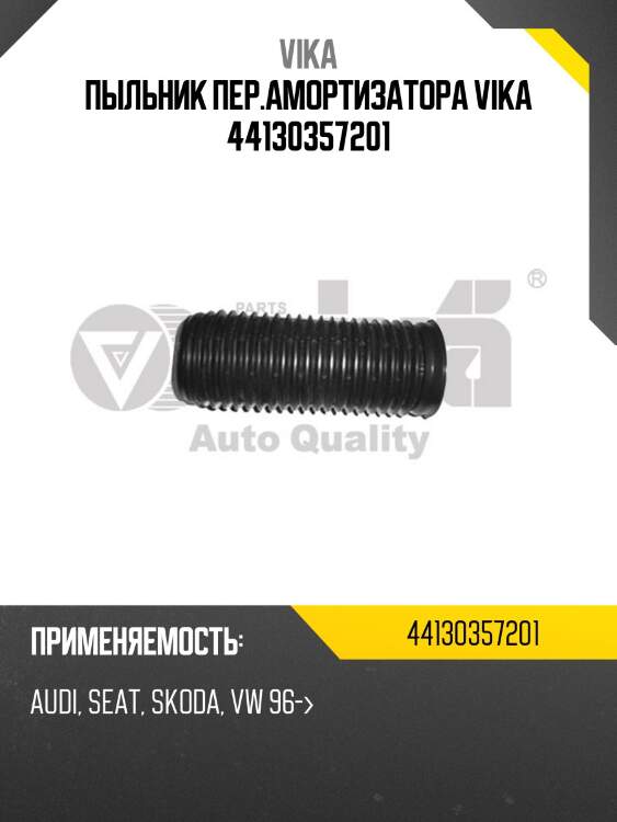 Пыльник пер.амортизатора vika 44130357201