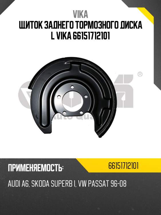 Щиток заднего тормозного диска l vika 66151712101