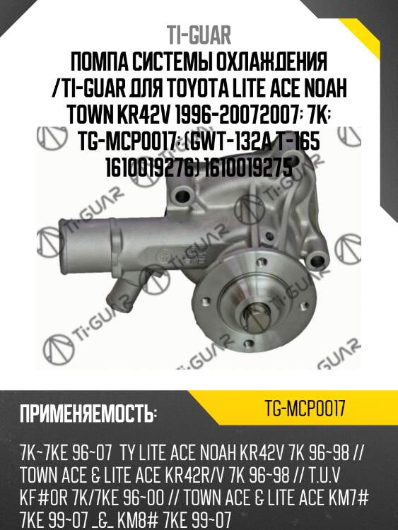 Помпа системы охлаждения /ti-guar для toyota lite ace noah town kr42v 1996-20072007  7k  tg-mcp0017  (gwt-132a t-165 1610019276) 1610019275
