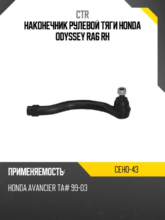 Наконечник рулевой тяги honda odyssey ra6 rh ctr ceho-43