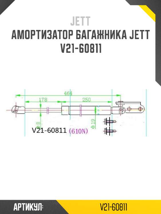 Амортизатор багажника jett  v21-60811