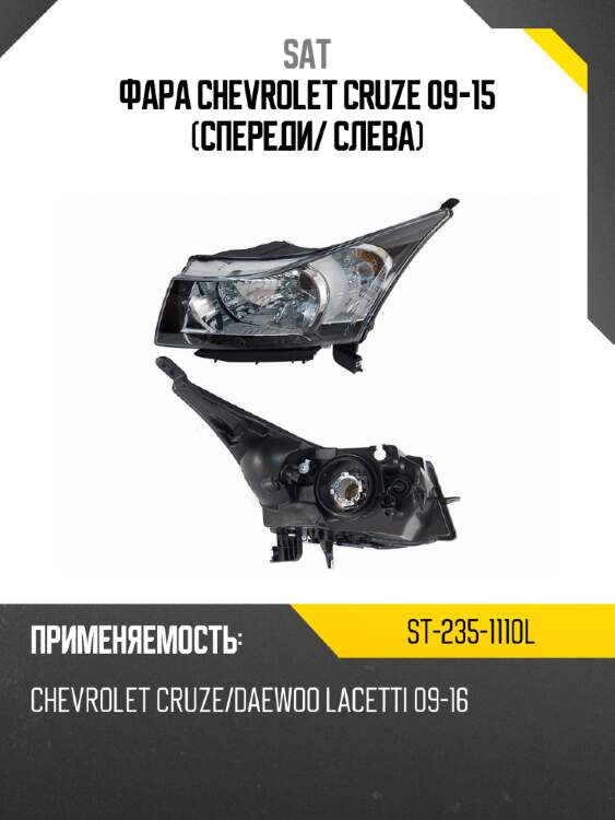 Фара chevrolet cruze 09-15 спереди sat st-235-1110l