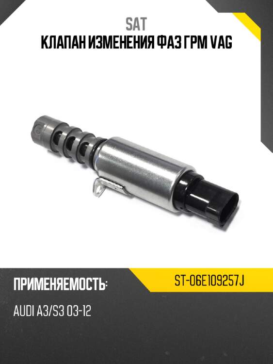 Клапан изменения фаз грм vag sat st-06e109257j