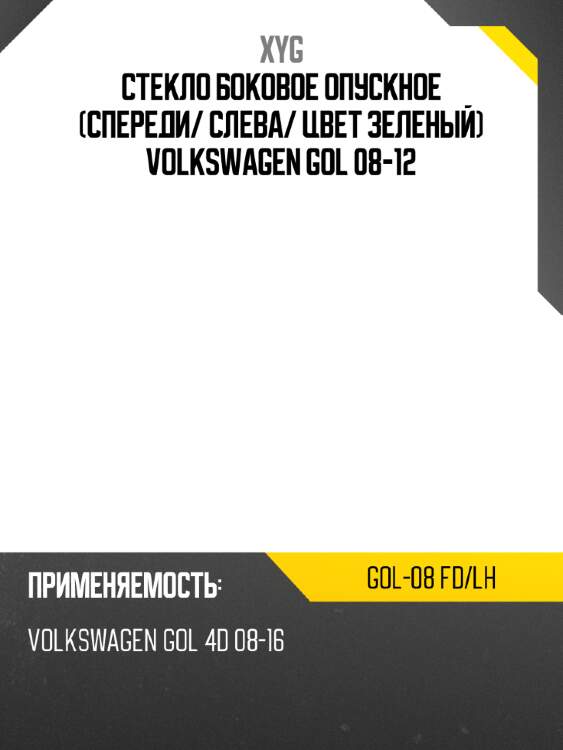 Стекло боковое опускное спереди xyg gol-08 fd/lh