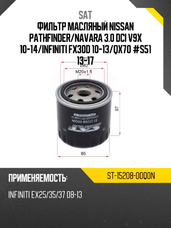 Фильтр масляный nissan pathfinder sat st-15208-00q0n