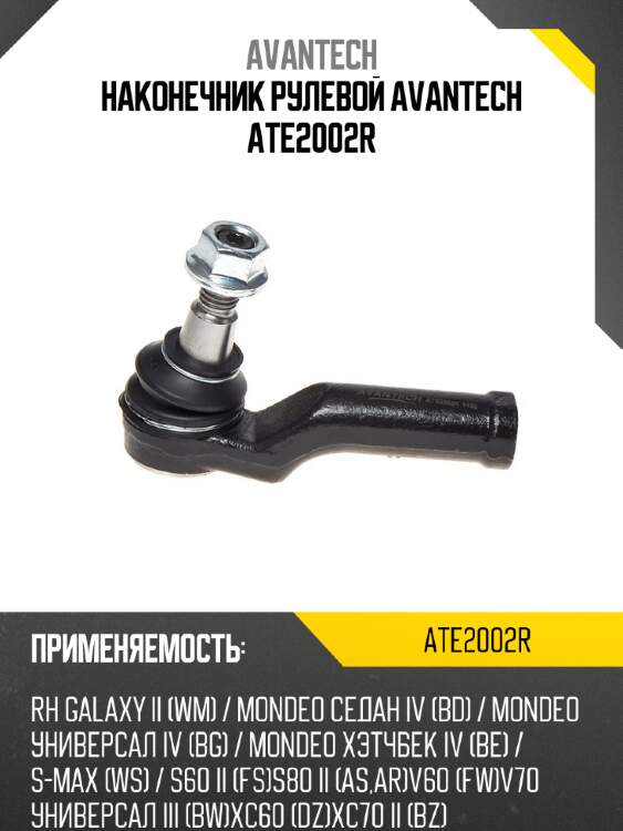 Наконечник рулевой avantech ate2002r