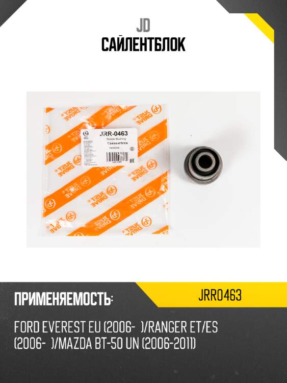Сайлентблок jd jrr0463