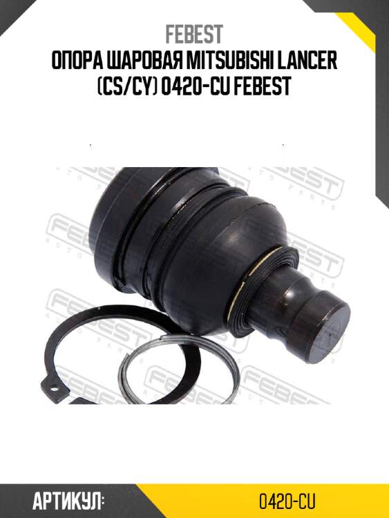 Опора шаровая mitsubishi lancer (cs/cy) 0420-cu febest