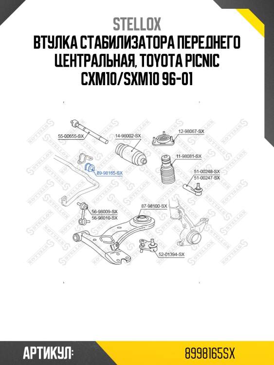 Втулка стабилизатора переднего центральная, toyota picnic cxm10/sxm10 96-01