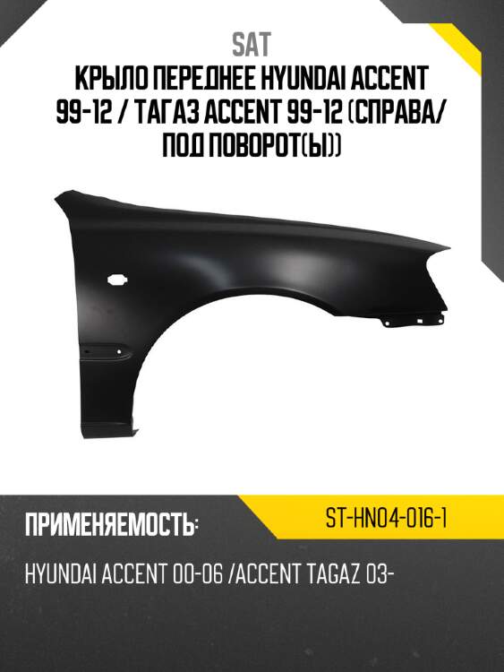 Крыло переднее hyundai accent 99-12  sat st-hn04-016-1