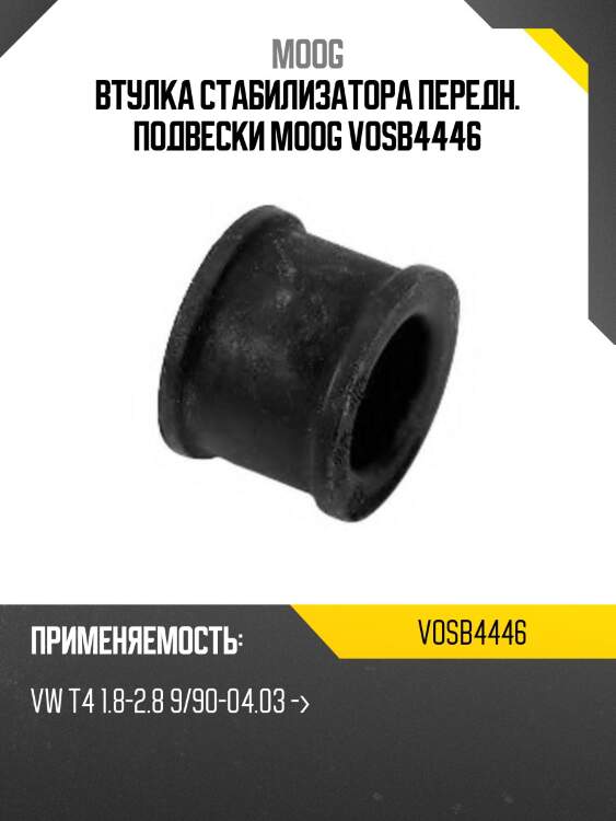 Втулка стабилизатора передн. подвески moog vosb4446