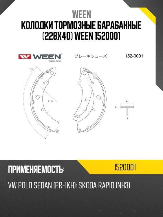 Колодки тормозные барабанные (228x40) ween 1520001