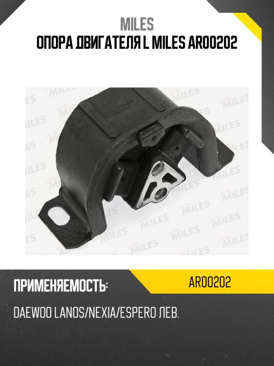 Опора двигателя l miles ar00202