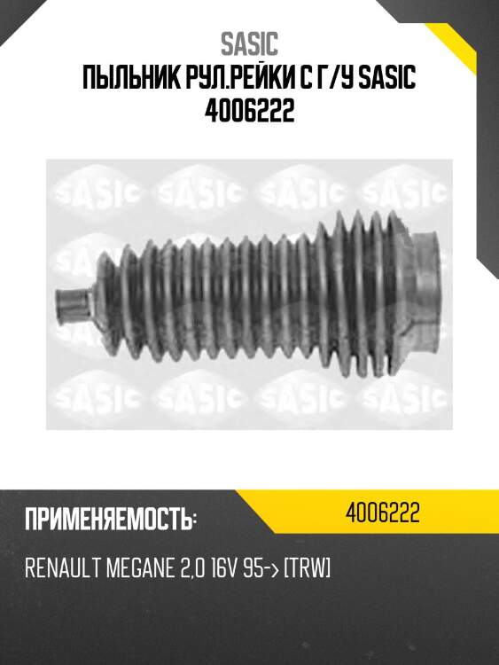 Пыльник рул.рейки с г/у sasic 4006222