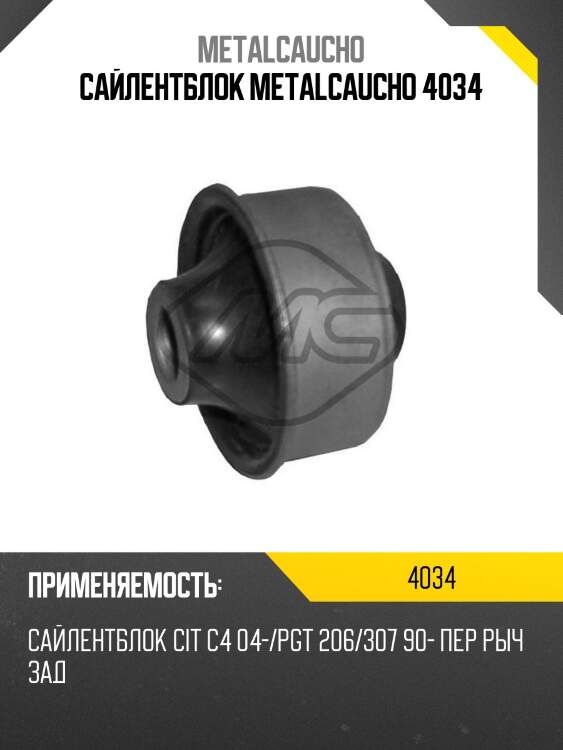 Сайлентблок metalcaucho 4034