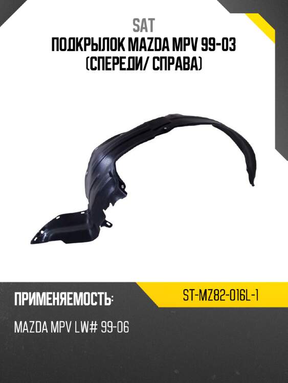 Подкрылок mazda mpv 99-03 спереди sat st-mz82-016l-1