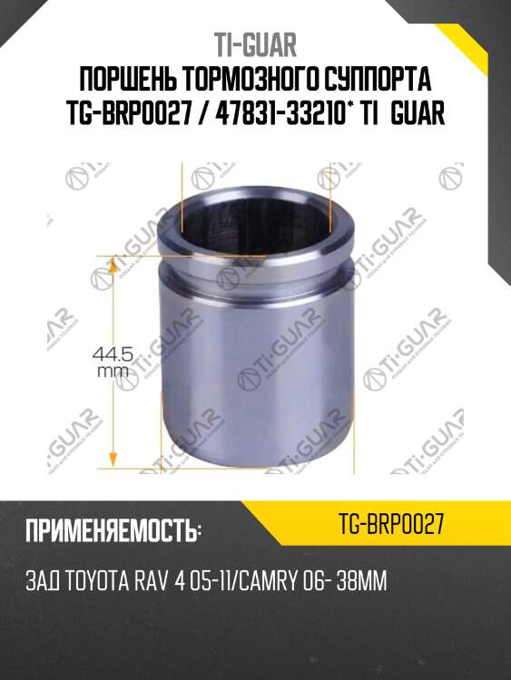 Поршень тормозного суппорта tg-brp0027 / 47831-33210* ti·guar