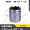 Поршень тормозного суппорта tg-brp0027 / 47831-33210* ti·guar