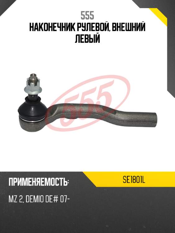 555 наконечник рулевой, внешний левый se1801l