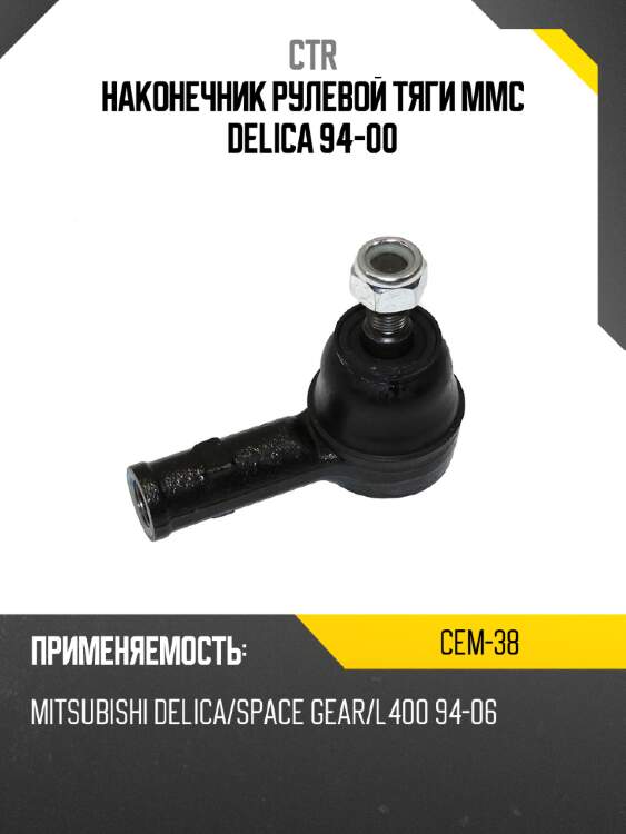 Наконечник рулевой тяги mmc delica 94-00 ctr cem-38