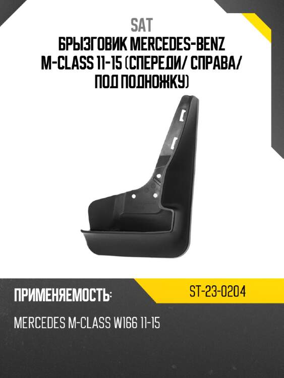 Брызговик mercedes-benz m-class 11-15 спереди sat st-23-0204