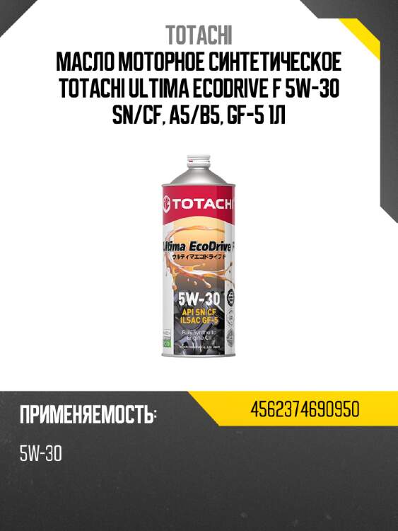 Масло моторное синтетическое totachi ultima ecodrive f 5w-30 sn totachi 4562374690950