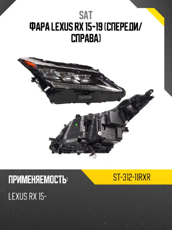 Фара lexus rx 15-19 спереди sat st-312-11rxr
