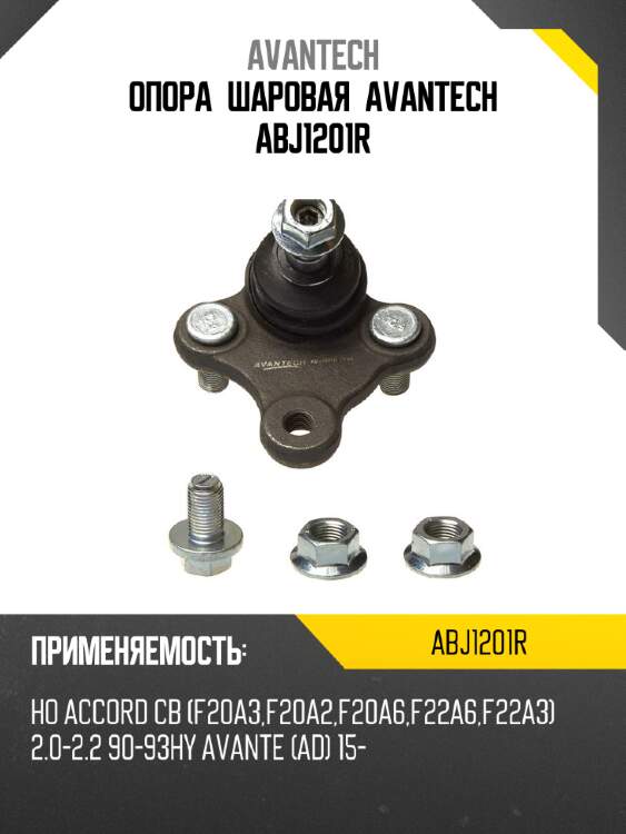 Опора шаровая avantech abj1201r