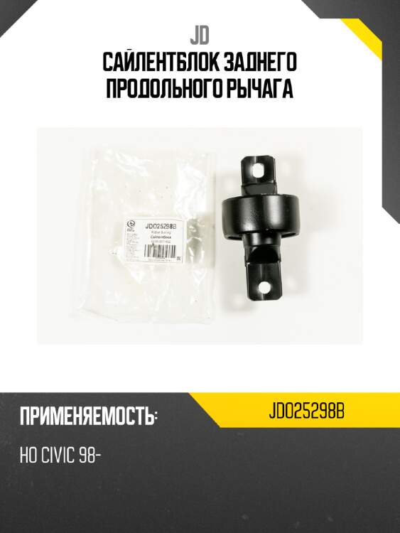 Сайлентблок заднего продольного рычага jd jdo25298b