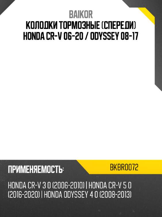 Колодки тормозные спереди honda cr-v 06-20  baikor bkbr0072