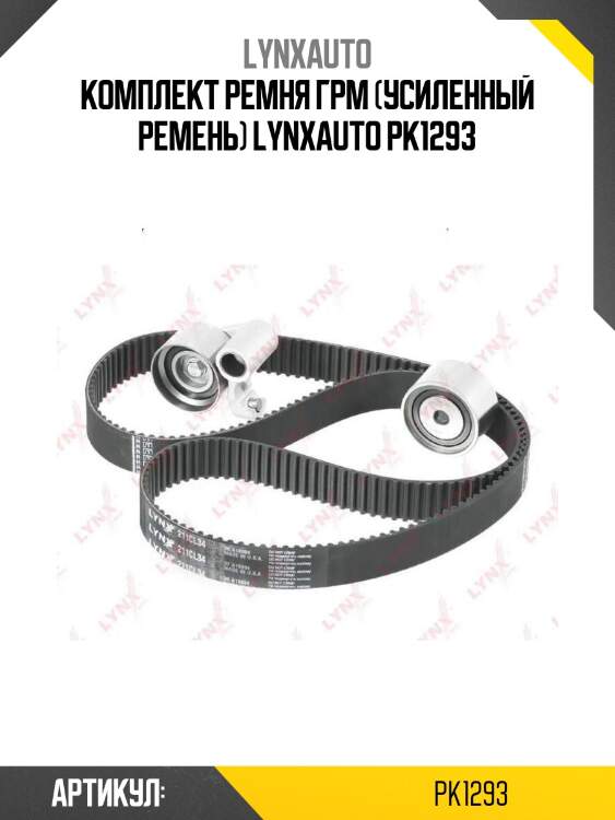 Комплект ремня грм (усиленный ремень) lynxauto pk1293