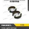 Колодки тормозные барабанные patron psp696