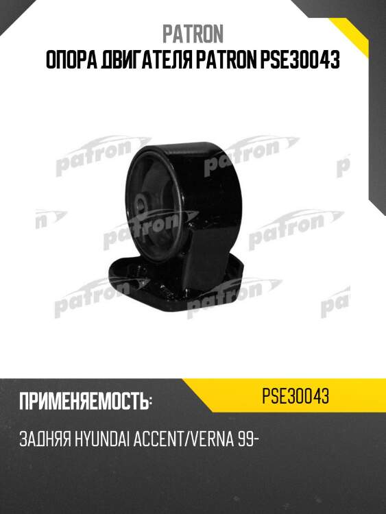 Опора двигателя patron pse30043