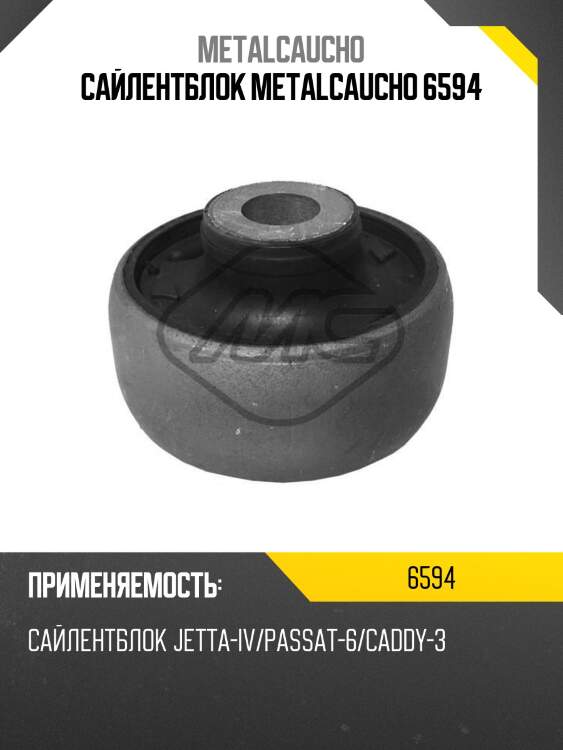 Сайлентблок metalcaucho 6594